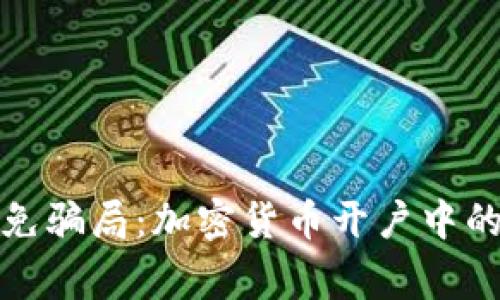 如何识别和避免骗局：加密货币开户中的常见诈骗手段