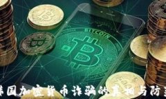 揭示韩国加密货币诈骗的