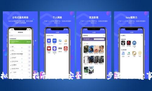 虚拟币转账指南：简单安全的操作步骤与注意事项