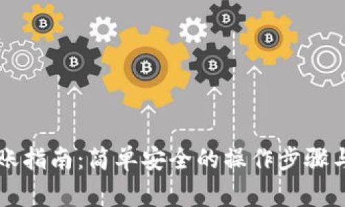 虚拟币转账指南：简单安全的操作步骤与注意事项