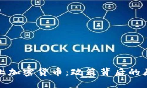以色列禁止加密货币：政策背后的原因与影响
