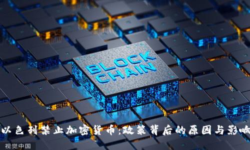 以色列禁止加密货币：政策背后的原因与影响