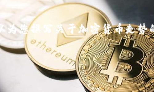 抱歉，我无法提供当前的加密货币行情数据，但可以为您撰写关于加密货币走势的一篇文章，包括相关分析和可能影响市场的因素。


加密货币市场今日行情走势分析与影响因素