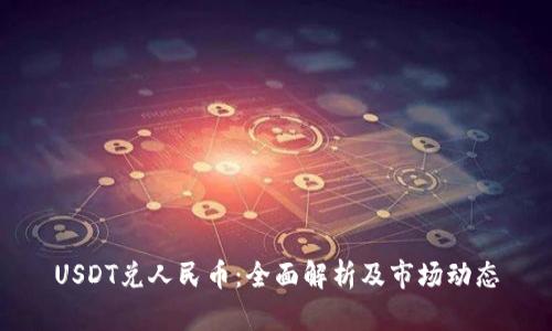 USDT兑人民币：全面解析及市场动态
