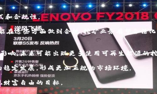 加密数字货币工行挖矿：实现财富自由的新方式

加密货币, 数字货币, 工行挖矿, 投资理财/guanjianci

近年来，加密数字货币的迅速崛起吸引了全球众多投资者的关注。从比特币到以太坊，这些虚拟货币如雨后春笋般涌现，并逐渐成为现代金融市场的重要组成部分。加密数字货币的挖矿，尤其是在一些大型银行和金融机构的支持下，已经发展成为一个新的投资理财渠道。本文将深入探讨“加密数字货币工行挖矿”，分析其中的机遇与挑战，以及如何通过这种方式实现财富自由。

一、加密数字货币的基本概念
加密数字货币是基于区块链技术的一种虚拟货币，它通过加密算法进行安全保护，以确保交易的安全性和防止伪造。在传统的货币系统中，货币的发行和监管由中央银行控制。而在加密货币系统中，所有的交易和货币的生成都是通过去中心化的网络来实现的。
比特币是最早也是最著名的加密货币。它于2009年由一个化名为中本聪的程序员发布，并很快成为了一种新的支付方式和投资工具。随着时间的推移，越来越多的数字货币应运而生，构成了一个多样化的加密货币生态系统。

二、挖矿的原理与过程
挖矿是产生新币和验证交易的重要过程，主要通过计算机的计算能力来解决复杂的数学难题，从而为区块链网络添加新的区块。在比特币等加密货币的系统中，挖矿不仅是生成新币的方式，还是确保网络安全性的重要机制。
在挖矿过程中，矿工们通过竞争解决数学问题，并将解决方案提交到网络上。成功提交的矿工将获得一定数量的加密货币作为奖励。这一过程不仅需要强大的计算能力，还需要耗费大量的电力，因此，很多人选择加入矿池，以降低单个矿工的挖矿难度。

三、工行参与挖矿的背景和意义
中国工商银行作为国家的主要金融机构之一，参与加密数字货币的挖矿具有重要的战略意义。随着区块链技术的发展，金融机构也在逐步拥抱这一新兴的金融科技。参与挖矿不仅可以帮助银行拓展新的业务领域，还能为银行带来额外的收益。
工行的挖矿行动，意味着传统金融和新兴数字货币领域之间的融合。通过这种方式，银行能够吸引新客户，创造新的投资机会，并在竞争激烈的市场中占据一席之地。此外，工行的参与可以增加对加密货币的信任度，促进更多投资者进入这一市场。

四、加密数字货币挖矿的风险与挑战
尽管加密数字货币挖矿看似前景光明，但其背后也蕴藏着不少风险与挑战。首先，加密货币市场的波动性极大，价格的剧烈波动使得投资者面临较大的风险。若未能及时止损，可能导致巨额损失。
其次，挖矿需要投入大量的计算资源和电力，这意味着运营成本较高。在电力费用、设备投资等因素的影响下，挖矿能否盈利成为了一个重要的考量。此外，各国对于加密货币的监管政策差异也为挖矿业务带来了不小的挑战。

五、如何入手工行加密数字货币挖矿
对于希望投资加密数字货币挖矿的人来说，选择合适的入手方式是非常关键的。首先，选择信誉好的矿池进行投资可以降低风险。工行若提供相关的服务或产品，投资者可以通过这些渠道参与挖矿。
其次，了解市场趋势和技术动向也十分重要。投资者需要不断关注行业的发展动态，及时调整投资策略，以应对市场的变化。此外，学习相关的技术知识和挖矿工具的使用，将帮助投资者更高效地进行挖矿。

六、可能相关的问题

1. 加密货币挖矿的收益如何计算？
加密货币挖矿的收益计算主要基于几个关键因素：挖矿难度、计算能力、区块奖励和交易费用。挖矿难度是网络根据目前的算力动态调整的。

计算能力则是指矿工投入的算力，通常以每秒哈希率（H/s）来衡量。区块奖励是指矿工成功挖出新区块后获得的加密货币数量，而交易费用则是矿工处理交易时获得的手续费。

通过简单的公式，收益 = (（哈希率 / 挖矿难度） * 区块奖励) - 运营成本，可以计算出挖矿的预期收益。需要注意的是，由于市场价格波动，实际收益可能会与预期有所出入。

2. 加密数字货币挖矿需要哪些设备？
挖矿设备是进行加密货币挖矿的基础。主要的设备包括矿机、显卡、冷却系统和电源供应。随着挖矿竞争的加剧，矿机的性能显得尤为重要。目前市面上流行的矿机包括ASIC矿机和GPU矿机，前者专门用于特定算法的挖矿，后者则较为灵活，可以用于多种数字货币的挖矿。
此外，矿工还需搭建合适的冷却系统，以确保设备长期高效运行。由于挖矿会产生大量热量，处理不当可能会导致设备过热而损坏。最后，稳定的电源供应也不可或缺。

3. 工行挖矿是否符合国家的法律法规？
随着中国政府对加密货币的监管日益严格，对各类涉及数字货币的业务也开始进行规范。工行参与挖矿的做法，是否符合相关法规，主要取决于其挖矿业务的运营方式和合规性。

金融机构在进行加密货币交易或挖矿时，必须遵循反洗钱法、客户身份识别等相关法律法规。此外，涉及交易的透明度、数据安全性等也需符合监管要求。因此，工行若能在这些方面做到合规，挖矿业务有望合法化。

4. 加密数字货币挖矿的未来发展趋势是什么？
随着技术的不断进步和市场的不断发展，加密数字货币挖矿的未来趋势将愈发多样化。首先，环保挖矿将成为趋势，许多矿工开始寻找清洁能源来源，以降低对环境的影响，未来可能出现更多使用可再生能源的挖矿项目。其次，挖矿技术也将不断演进，越来越多的高效能矿机将涌现，提升挖矿效率与降低能耗。

此外，金融机构与科技企业的合作将更加密切，例如银行与区块链项目的结合，可以提供更优秀的挖矿服务。最后，随着市场的成熟，监管政策的明晰将促进加密矿业的稳定发展，形成更加正规的市场环境。

综上所述，加密数字货币工行挖矿作为一种新兴的投资方式，虽面临挑战和风险，但也蕴含着巨大的机遇。投资者需谨慎评估自身的风险承受能力，理性参与，从而实现财富自由的目标。