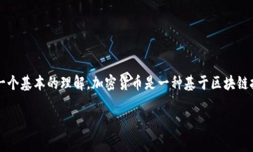 在讨论“提币到钱包”这一概念之前，首先需要对加密货币和数字钱包有一个基本的理解。加密货币是一种基于区块链技术的数字资产，而数字钱包则是用来存储、发送和接收这些资产的工具。

### 提币到钱包是什么意思？全面解析这一过程