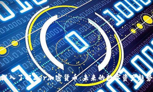 深入了解Zer加密货币：未来的数字资产趋势