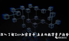 深入了解Zer加密货币：未