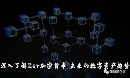 深入了解Zer加密货币：未来的数字资产趋势