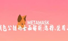 加密货币钱包公链的全面