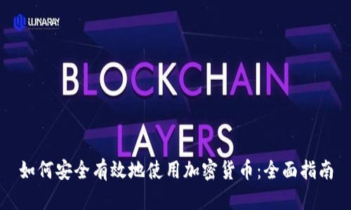 如何安全有效地使用加密货币：全面指南