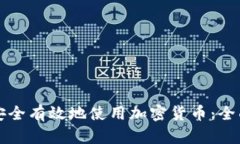 如何安全有效地使用加密