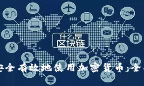 如何安全有效地使用加密货币：全面指南