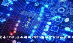 美国加密货币32项：全面解
