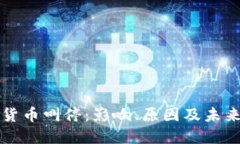 数字货币叫停：影响、原