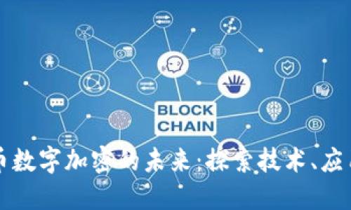 虚拟货币数字加密的未来：探索技术、应用与挑战