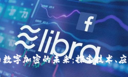 虚拟货币数字加密的未来：探索技术、应用与挑战