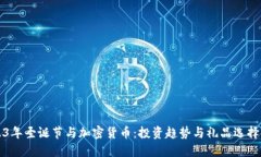 2023年圣诞节与加密货币：
