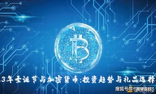 2023年圣诞节与加密货币：投资趋势与礼品选择指南