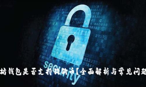 以太坊钱包是否支持狗狗币？全面解析与常见问题解答