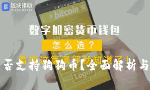 以太坊钱包是否支持狗狗币？全面解析与常见问题解答
