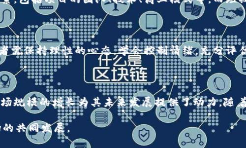 青岛加密货币市场的发展现状与前景分析

青岛, 加密货币, 数字货币市场, 区块链技术/guanjianci

### 引言

近年来，加密货币在全球范围内蓬勃发展，青岛作为中国东部的一座沿海城市，逐渐在这一新兴市场中崭露头角。青岛不仅以其美丽的海滨风光而闻名，还因其蓬勃发展的科技产业和创新创业氛围而成为加密货币市场的重要城市之一。本文将深入探讨青岛加密货币市场的现状、面临的挑战以及未来的发展前景。

### 青岛加密货币市场的现状

#### 市场规模与参与者

青岛的加密货币市场规模持续扩大，越来越多的个人投资者和企业参与其中。从个人投资者来看，青岛的年轻一代对数字货币的接受度较高，许多人通过交易平台进行投资。同时，青岛本地也涌现出多家加密货币交易所和相关企业，这些参与者为市场提供了流动性和技术支持。

根据市场调查，青岛的加密货币交易额逐年攀升，主要受益于全球范围内对数字货币的关注与讨论。尤其是在区块链技术不断创新的背景下，青岛的创业公司纷纷进入这一市场，从事加密货币挖掘、交易所运营及相关技术开发。

#### 法规环境

加密货币市场的健康发展离不开良好的监管环境。青岛市政府积极推动科技创新，对加密货币和区块链相关的创业项目给予一定的政策支持。然而，由于国内对加密货币交易的监管相对严格，青岛的市场发展仍面临一些挑战。

例如，在2017年，中国政府颁布了禁止ICO（首次代币发行）和加密货币交易的政策，众多相关项目受到影响。虽然近期政策环境有所松动，但市场的不确定性仍然存在，投资者在进入市场之前需做好充分的风险评估。

### 青岛加密货币市场的挑战与机遇

#### 挑战

##### 监管的不确定性

加密货币的监管政策在全国范围内存在不确定性，青岛也未能独善其身。这种政策的不确定性在一定程度上抑制了投资者的积极性，尤其是大型机构投资者对市场的信心受到影响。若未来的新规择机出台，将可能对市场澎湃的热情带来一定冲击。

##### 技术安全性

随着加密货币市场的扩大，安全问题日益凸显。青岛的交易平台在技术安全性方面仍需加强，以防止黑客攻击和用户信息泄露等问题。对于许多新进入市场的投资者来说，选择一个安全可靠的交易平台至关重要，这也是青岛未来必须关注的一个重要方面。

#### 机遇

##### 科技创新支持

青岛拥有一系列高新技术企业和科研机构，为区块链技术的发展提供了坚实基础。随着区块链技术的不断成熟，青岛的加密货币市场未来有望引入更多的创新应用场景，如智能合约和分布式应用等，拓宽市场的广度和深度。

##### 国际化发展

青岛地处海滨，具备天然的国际贸易条件，这为其加密货币市场的国际化发展提供了契机。随着越来越多的国际投资者关注中国市场，青岛有可能成为连接国际与国内加密货币市场的纽带，吸引外资和技术的流入。

### 相关问题探讨

#### 问题一：青岛的加密货币市场与国外市场有何区别？

##### 市场特点

青岛的加密货币市场与国外市场相比，具有一定的本土化特征。首先，中国的加密货币市场受到国家政策的严格监管，这决定了青岛市场的行为模式和投资方式都受到一定的约束。相比之下，诸如美国等国家的加密货币市场则展现出更强的开放性和包容性。

##### 投资者构成

青岛的投资者主要集中在年轻群体，受教育程度相对较高，这也使得他们更容易接受新事物、进行技术探索。而在西方国家，投资者的构成更加多样化，既有年轻投资者，也有大额投资的机构投资者。由于文化差异，青岛的投资者在投资决策上更偏重于保守与谨慎，相较于一些追逐热点的国外投资者，他们更倾向于了解市场的基本面再进行决策。

##### 交易方式

青岛的加密货币交易方式虽然与国际市场相似，但更加强调合规性和安全性。许多交易所都需要用户提交身份验证材料，这在一定程度上影响了交易的便捷性。而在国外的部分交易所则相对开放，允许匿名交易，给投资者提供了更多的选择。国内市场在这一点上显然设立了更高的安全标准。

#### 问题二：青岛加密货币市场的未来前景如何？

##### 市场规模的增长

青岛的加密货币市场未来的前景依然值得期待。随着人们对数字货币认识的加深，以及区块链技术的逐渐成熟，越来越多的投资者将会加入这一市场。青岛市政府对于新兴科技的政策支持也将推动加密货币相关的创业公司持续产生。

##### 投资多元化

随着投资者对加密货币的深入了解，未来青岛市场的投资将呈现多元化的趋势。除了比特币、以太坊等主流数字货币之外，其他小众代币和区块链项目将逐渐受到关注。尤其是在青岛本土的一些优质项目有望通过地方政策的扶持，快速成长为行业的佼佼者。

##### 国际合作机会

随着青岛的加密货币市场逐渐成熟，未来可能会有更多的国际合作机会出现。这不仅包括跨国的交易所合作，也可能涉及金融机构之间的战略合作，推动资金流动的便利化。诸如深圳、上海等城市的成功案例都为青岛的国际化提供了借鉴。

#### 问题三：如何选择安全的加密货币交易所？

##### 交易所的资质

在选择加密货币交易所时，首先应关注其合法性和资质。许多国家和地区对加密货币交易所有相应的监管要求，因此需要确认该交易所是否有合法的牌照。只有在合法运营的交易所进行交易，才能最大限度地保护用户的资金安全。

##### 安全技术与措施

安全性是选择交易所时的另一重要考量因素。用户应查看交易所是否采用了先进的安全技术，例如多重签名、冷钱包存储等。这些安全技术可以有效降低资金被盗的风险，确保用户资产的安全。

##### 用户评价与口碑

选择交易所时，用户评价和口碑也是不可忽视的因素。通过在线社群、金融论坛等途径了解其他用户的体验，可以帮助新用户减少潜在的风险。同时，若交易所在客服反应和解决问题的能力方面表现良好，往往也是其信誉的重要体现。

#### 问题四：如何看待加密货币的投资风险？

##### 市场波动性

加密货币在市场波动性方面表现明显，投资者需要做好充足的心理准备。比特币、以太坊等主流数字货币在短时间内可能会经历数十个百分点的价格波动，投资者需明确自身的风险承受能力。在进行投资之前，可以考虑设定止损和止盈策略，以便能够在必要时有效管理风险。

##### 长期与短期投资

加密货币投资的风险不仅体现在短期波动上，也与投资者的投资策略密切相关。长期投资者需要关注市场的整体趋势，深入研究加密货币的基本面因素，包括项目的团队、技术、商业模式等。而短期投资者则需关注技术分析，通过市场情绪、趋势线等来把握短期交易机会。

##### 情绪与心理控制

在加密货币投资中，情绪影响是一个不可忽视的因素。许多投资者因市场的暴涨暴跌而出现过度恐慌或贪婪的情绪，从而导致错误的决策。因此，投资者需保持理性的心态，学会控制情绪，充分评估潜在的市场风险，制定合理的投资计划。

### 结论

青岛加密货币市场在快速发展的同时，也面临着多重挑战与机遇。尽管监管政策的不确定性以及市场的波动性使投资变得更加复杂，但科技创新和市场规模的增长为其未来发展提供了动力。随着人们对数字货币的认知度不断提高，青岛这一城市有望在未来的加密货币市场中，发挥越来越重要的角色。

在此过程中，投资者需保持理性，做好风险管理，选择合法且安全的交易平台，通过深入的市场分析与研究，抓住这一新兴市场的机会，推动个人与市场的共同发展。