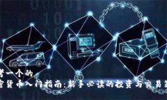 思考一个的  加密货币入门