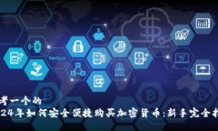 思考一个的  2024年如何安