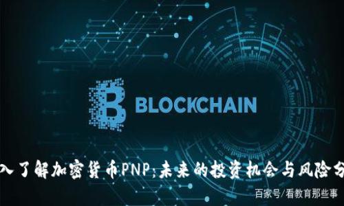 深入了解加密货币PNP：未来的投资机会与风险分析