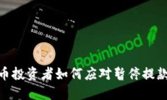 加密货币投资者如何应对