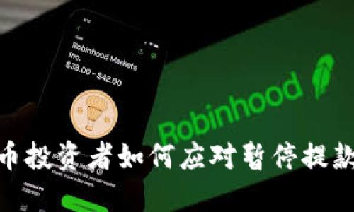 加密货币投资者如何应对暂停提款的风险
