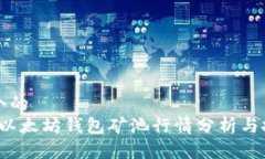 思考一个的  2023年以太坊