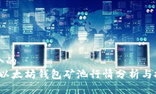思考一个的  
2023年以太坊钱包矿池行情分析与投资指南