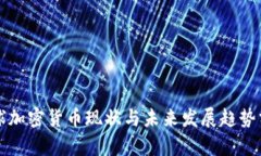 全球加密货币现状与未来