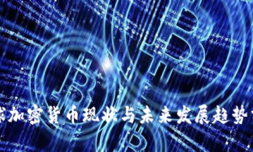 全球加密货币现状与未来发展趋势分析