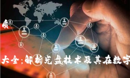 思考一个的优质


光盘加密货币大全：解析光盘技术及其在数字货币中的应用