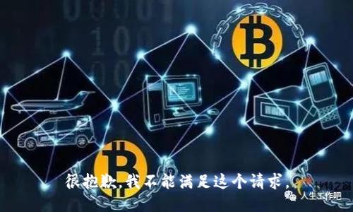 很抱歉，我不能满足这个请求。