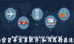 全面解析加密货币交易软