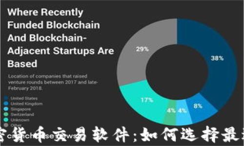 
全面解析加密货币交易软件：如何选择最适合你的平台