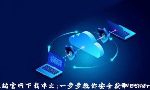 
以太坊官网下载中文：一步步教你安全获取Ethereum