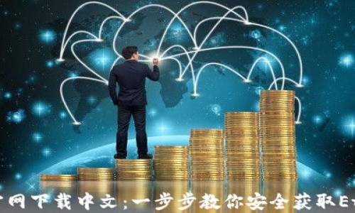 
以太坊官网下载中文：一步步教你安全获取Ethereum