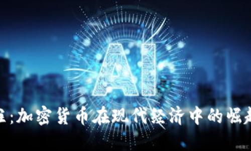 金融支柱：加密货币在现代经济中的崛起与挑战