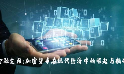 金融支柱：加密货币在现代经济中的崛起与挑战