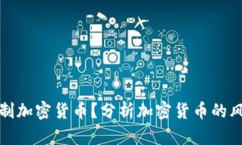 为什么抵制加密货币？分析加密货币的风险与影响