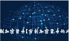 为什么抵制加密货币？分