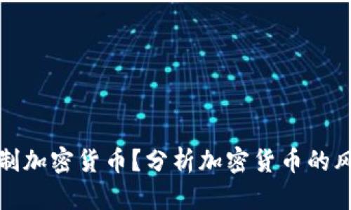 为什么抵制加密货币？分析加密货币的风险与影响