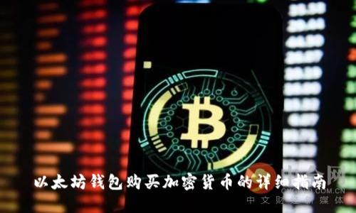 以太坊钱包购买加密货币的详细指南