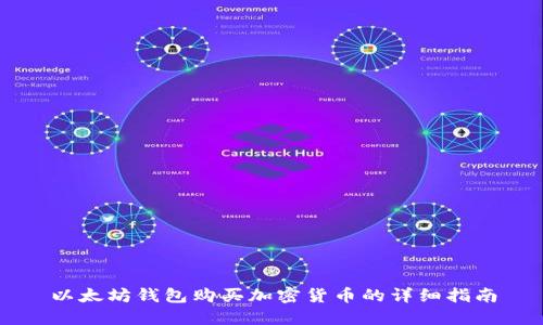 以太坊钱包购买加密货币的详细指南