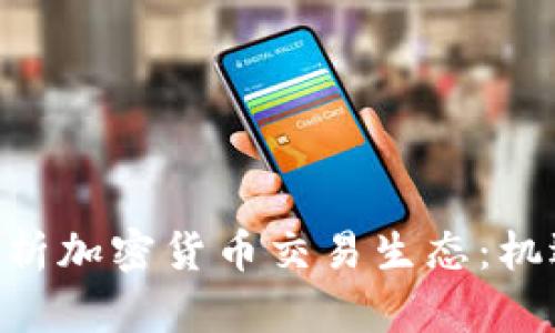 baioti全面解析加密货币交易生态：机遇与挑战并存