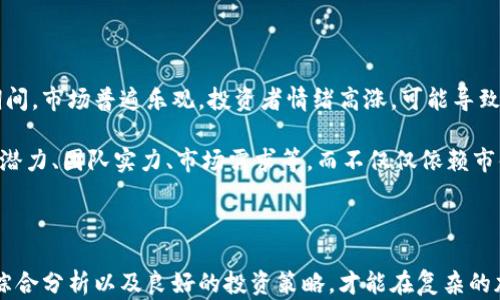 
  如何评估加密货币市值高低 / 
 guanjianci 加密货币市值, 评估标准, 市场分析, 投资策略 /guanjianci 
```

### 引言

在数字金融日益受欢迎的今天，加密货币已经成为投资者追逐的热门资产。然而，加密货币市场的波动性和复杂性使得评估其市值变得尤为重要。市值并不仅仅是一个数字，它反映了市场对一种加密货币未来发展的信心。在这一篇文章中，我们将深入探讨如何有效评估加密货币的市值，以及与此相关的几个重要问题。

### 什么是加密货币市值？

加密货币市值（Market Capitalization）是一个反映该加密货币整体市场价值的指标。其计算公式非常简单：

市值 = 现行的币价 × 流通的币量

例如，如果一种加密货币的现行价格为50美元，流通量为100万枚，则其市值为5000万美元。市值的大小通常是评估一种加密货币重要性和市场地位的一个重要标准。高市值通常意味着更高的流动性和市场认可度，但也不一定代表其投资价值的好坏。

### 如何评估加密货币市值的高低？

在评估加密货币市值的高低时，不仅仅要看其市值的数字，还需要考虑以下几个因素：

#### 1. 市场情绪和趋势

市场情绪是影响加密货币市值的重要因素。牛市时，投资者对加密货币的信心强烈，可能推高市值，而在熊市时，信心减弱，市值可能大幅下滑。通过观察社交媒体、新闻报道和论坛讨论，可以了解市场对某一加密货币的情绪，从而帮助评估其市值的高低。

#### 2. 竞争环境分析

在加密货币市场，不同项目之间的竞争是不可避免的。评估一种加密货币的市值时，要考虑这一货币在同类产品中的有效性和市场接受度。例如，以比特币为首的加密货币往往获得较高的市值，因为其在市场上的先发优势和广泛的用户基础。而一些新兴的竞争加密货币则需要通过独特的创新能力和市场潜力来赢得市场认可。

#### 3. 技术基础和创新能力

加密货币的技术基础对其市值的高低产生直接影响。强大的技术支持和持续的创新能力能够吸引更多的投资者和用户。例如，能够进行高效交易的区块链技术以及去中心化金融（DeFi），比起技术上相对落后的项目，其市值通常会更高。因此，分析一个加密货币的技术优势与创新能力也是评估其市值的一个重要维度。

#### 4. 合规性和监管环境

随着各国对加密货币的监管逐渐加强，合规性在评估其市值时也显得尤为重要。那些被合法认证或拥有良好的合规记录的项目，会比那些存在法律风险的项目获得更高的市值。例如，符合当地政府法规的加密货币项目通常会因其透明性和稳定性而受到市场的积极关注。

### 问题探讨

接下来，我们将探讨关于加密货币市值的四个可能相关问题，每个问题都会进行详尽的分析。

#### 1. 加密货币市值较高是好事吗？

高市值意味着什么呢？在加密货币领域，高市值通常反映了市场的接受度和投资者的信心，但并不是绝对的好事。首先，高市值的加密货币往往缺乏足够的上涨空间，因为其已经占据了一定的市场份额。而对于投资者来说，虽然高市值可以降低投资风险，但也可能错过了一些潜在的低市值项目的投资机会。

其次，高市值的加密货币还可能遭受“过度评估”的风险。市场对这些资产的狂热追求可能会导致价格泡沫，一旦泡沫破裂，投资者将面临巨大的财务损失。此外，高市值也可能吸引恶意攻击者的关注，安全隐患随之上升。

总之，虽然高市值通常意味着市场认可度较高，但在投资决策时，投资者应结合其他因素进行全面评估，而不能单纯以市值高低来做出决策。

#### 2. 如何避免因市值误导而导致的投资风险？

投资加密货币的过程中，市值并不能单独代表其价值，误解市值可能会导致投资风险。因此，投资者应采取以下几种策略来规避这些风险：

首先，深入研究项目的白皮书和技术背景是至关重要的。白皮书中通常会详细描述项目的目标、技术架构、市场前景等，投资者可以从中获得有关未来潜力的重要信息。

其次，了解投资者的反馈和社区讨论也是不可或缺的。一些有活跃用户基础和活跃讨论的项目通常会因为强大社区支撑而更具稳定性。此时，投资者城市参与社区讨论，获取信息从而做出更明智的决策。

最后，分散投资也是减少风险的重要策略。即便某一项目的市值较高，投资者仍应考虑将资金分散投资于多个项目，以防某一项目的重大波动对整体资产造成影响。

#### 3. 小市值加密货币的潜在投资机会

小市值加密货币往往由于市场关注度不足而被低估，但却潜藏着巨大的投资机会。首先，小市值项目通常具有较大的上涨空间，由于尚处于成长初期，一旦获得市场认可，其价格可能会迅速攀升。

其次，小市值项目往往较为灵活以应对市场变化，其团队可能更愿意采用创新和多元化的策略，从而增强市场竞争力。与大型项目相比，这些小市值项目更容易推出颠覆性的产品，满足细分市场的需求。

当然，投资小市值加密货币的风险也相对较高。这些项目通常缺乏成熟度和稳定性，流动性风险、技术风险和安全风险均可能存在。因此，投资者在选择小市值项目时，必须充分进行尽职调查，确保充分理解其市场定位和商业模式。

#### 4. 市值与真实价值关系的矛盾与分析

加密货币的市值并不总是能够准确反映一项资产的真实价值。市值是基于市场供需关系的结果，可能受到多种情绪因素影响。比如，在牛市期间，市场普遍乐观，投资者情绪高涨，可能导致市值大幅上涨，而这时的价格并不一定反映其内在价值。

反之，在熊市中，负面情绪和市场恐慌往往会导致市值暴跌，尽管某些项目的基本面依然良好。因此，投资者应关注真实价值，包括项目的长期潜力、团队实力、市场需求等，而不仅仅依赖市值作为唯一标准。通过多维度的分析，将帮助投资者在波动的市场中把握投资机会。

### 结论

评价加密货币的市值并不是一件简单的事情。高市值未必意味着值得投资，而低市值也不一定代表着投资风险。因此，投资者通过持续研究、综合分析以及良好的投资策略，才能在复杂的加密货币市场中立于不败之地。希望本文的探讨能为您在评估加密货币市值时提供一些有价值的参考。
